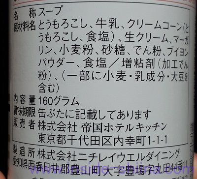 帝国ホテル コーンのクリームスープの原材料