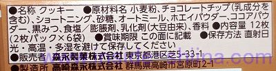 森永製菓 チョコチップクッキーの原材料は！
