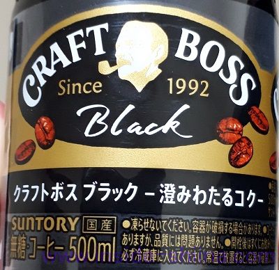 薄いけどおいしい！クラフトボス ブラックの味の感想（口コミ）は！