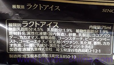 ブラックチョコレートアイスバーの原材料は！