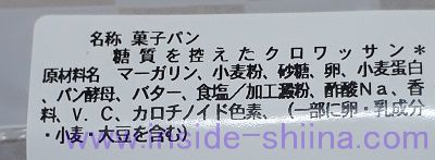 セブン 糖質を控えたクロワッサンの原材料は！