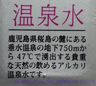 怪しい？胡散臭い？温泉水99とは！