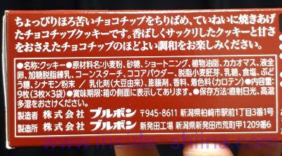 ブルボン チョコチップクッキーの原材料は！