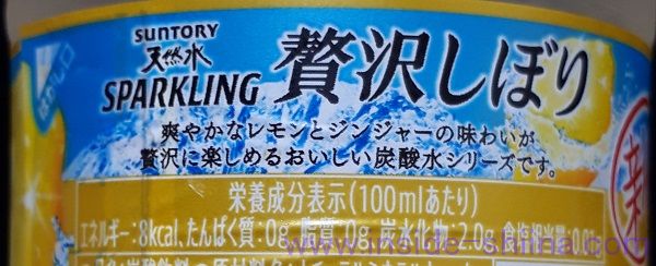 サントリー 天然水スパークリング 贅沢しぼり レモン&ジンジャーのカロリー、糖質！