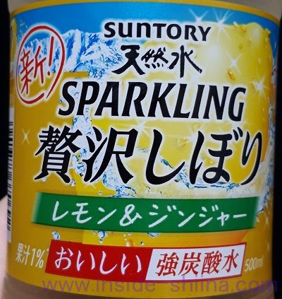 サントリー 天然水スパークリング 贅沢しぼり レモン&ジンジャーを飲んでみた味の感想（口コミ）は！