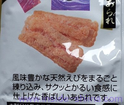 でん六 味のこだわりの中身６：えびあられ