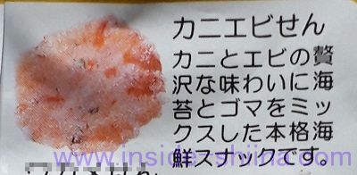 でん六 北海の味の中身１：カニエビせん