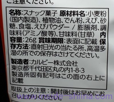 かっぱえびせんの原材料（成分）は！