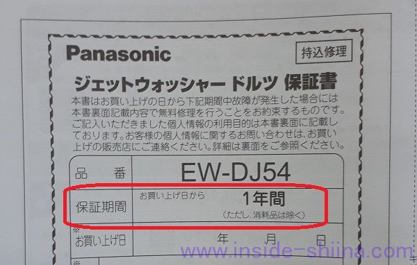 ジェットウォッシャードルツ「EW-DJ54-W」の保証期間