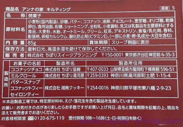 アンナの家 クッキーアソート キルティングの原材料！