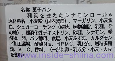 セブン 糖質を控えたシナモンロールの原材料は！