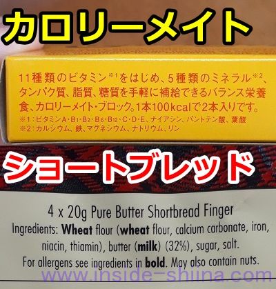 カロリーメイトとショートブレッド！カタログスペックの違いを比較