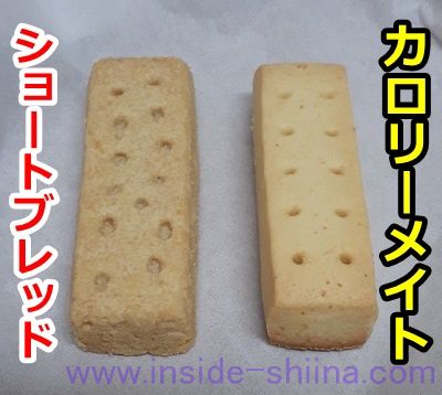 カロリーメイトとショートブレッドの見た目や味の違いを比較