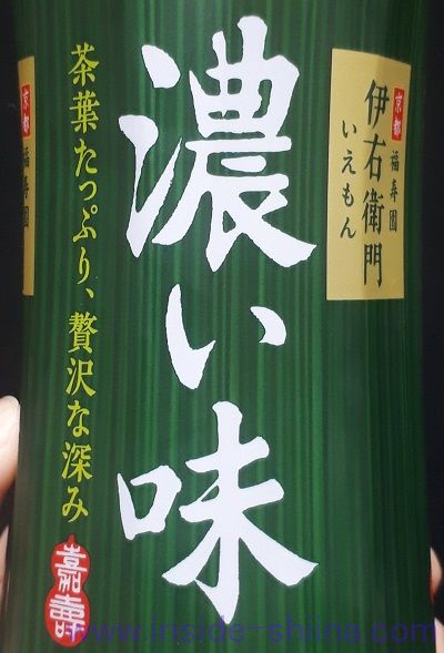 伊右衛門 濃い味の味は！飲んだ感想（口コミ）！