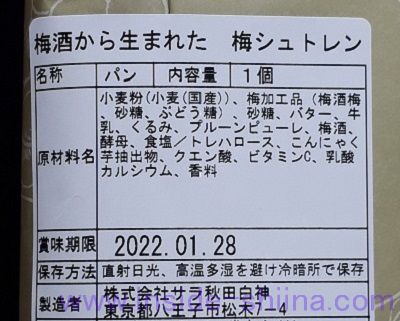 梅酒から生まれたシュトレンの原材料、賞味期限！