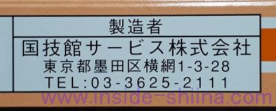 国技館焼き鳥の製造元は！