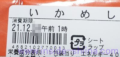 森のいかめしの賞味期限は!日持ちする?