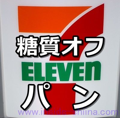 セブンイレブンの糖質オフパン!糖質を控えたシリーズの口コミ纏め!