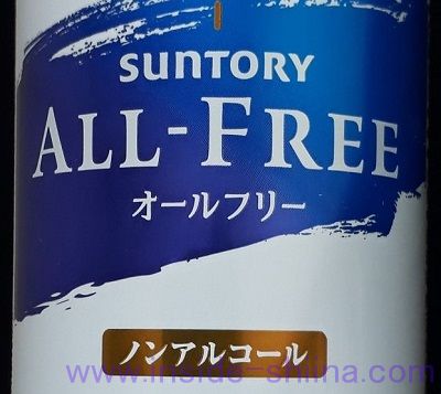 サントリー オールフリーはうまい?まずい?味の感想(口コミ)!