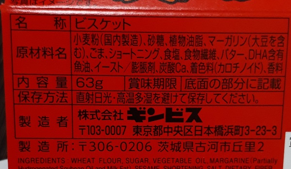 ギンビス たべっ子どうぶつの原材料は！