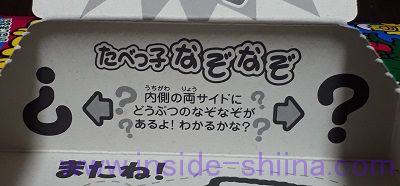 たべっ子どうぶつ なぞなぞ