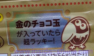 大玉チョコボールに金のチョコ玉が入っていたらラッキー!