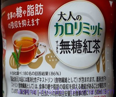 大人のカロリミット 無糖紅茶の効果は!