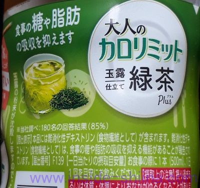 大人のカロリミット 緑茶の効果は！