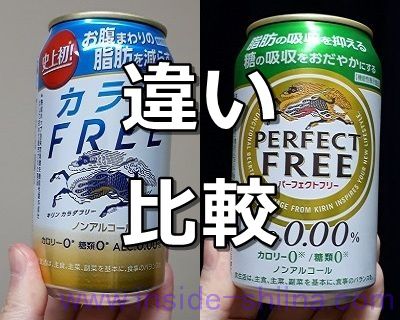 キリンのカラダフリーとパーフェクトフリーの違いを比較！