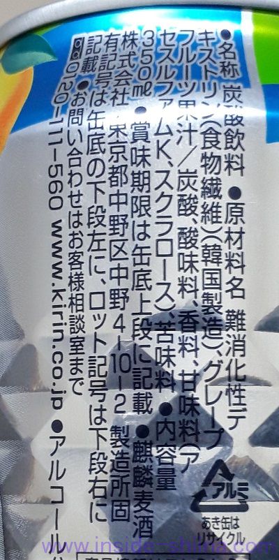 キリン 氷零 カロリミット グレープフルーツの原材料、成分は！