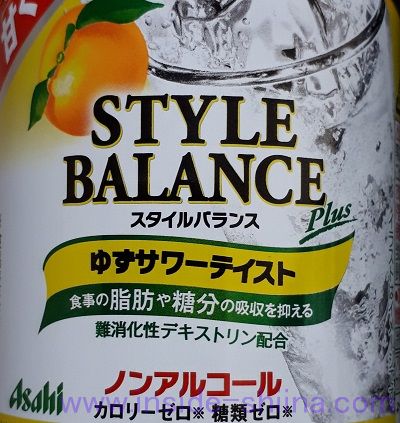 アサヒ スタイルバランス ゆずサワーの味の感想（口コミ）！