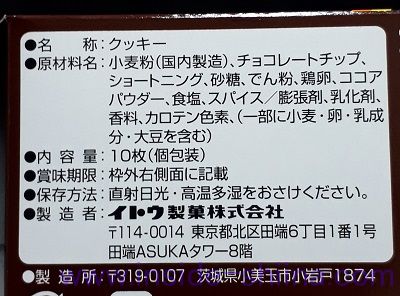 ミスターイトウ チョコチップクッキーの原材料は!