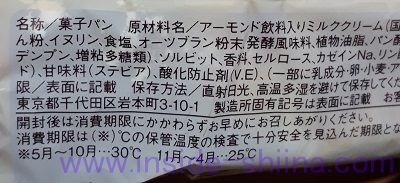 ローソン 糖質オフのパイコロネ アーモンドミルクの原材料は！