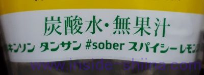 ウィルキンソン タンサン #sober スパイシーレモンジンジャ 無果汁