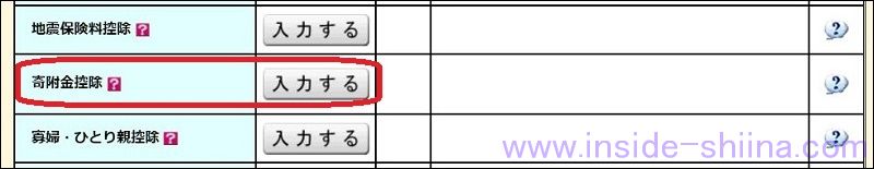 寄付金控除 確定申告 所得税の入力画面