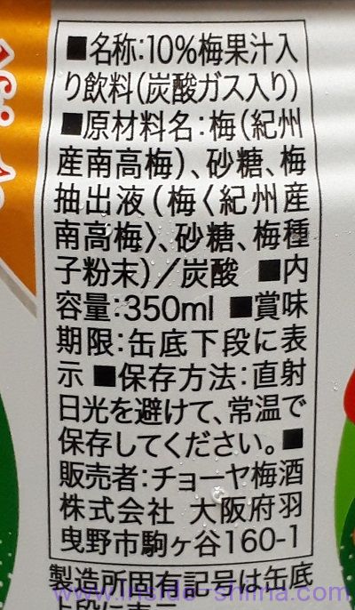 酔わないウメッシュの原材料、成分は！添加物なし！
