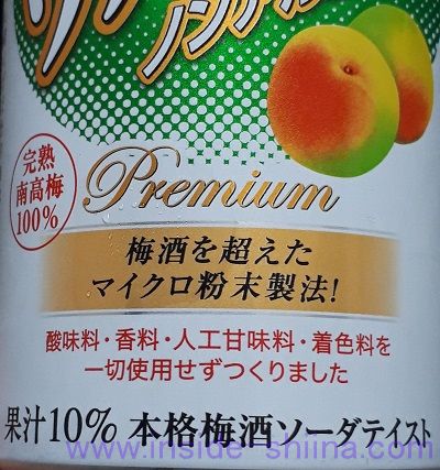 酔わないウメッシュ 成分