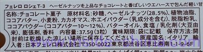 フェレロ ロシェの原材料（成分）は！