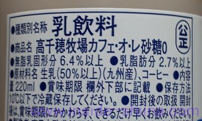 高千穂牧場 カフェオレ 砂糖0の原材料は！