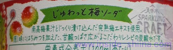 サントリー天然水スパークリングCRAFT じゅわっと梅ソーダは甘酸っぱい香りが薫る！