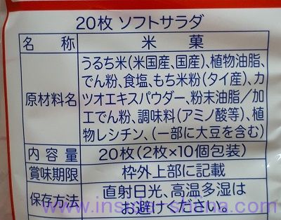 亀田製菓「ソフトサラダ」の原材料は!