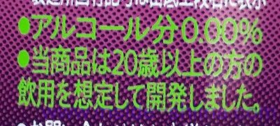 のんある気分 巨峰サワー 20歳以上