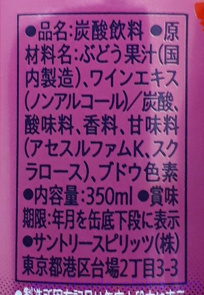 のんある気分 巨峰サワーの原材料、成分は！