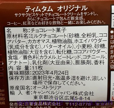 ティムタム オリジナルの原材料（成分）は！
