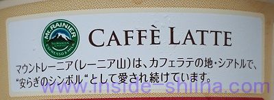 マウントレーニア カフェラッテはおいしい？まずい？味の感想（口コミ）は！