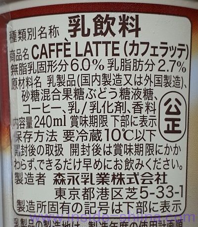 マウントレーニア カフェラッテの原材料（成分）は！
