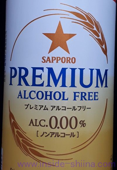 サッポロ プレミアムアルコールフリーのアルコール度数は！