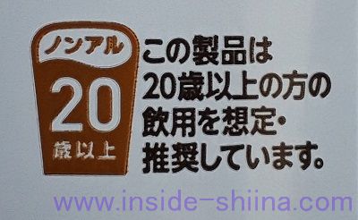 サッポロ プレミアムアルコールフリー 20歳以上