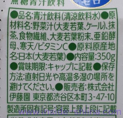 伊藤園 ごくごく飲める青汁の原材料、成分は！