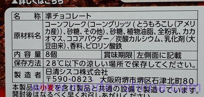 日清シスコ クリスプチョコの原材料は！